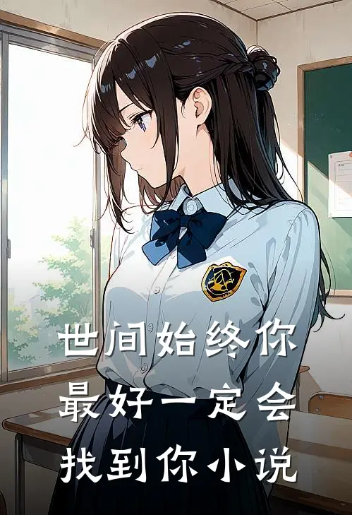 世间始终你最好-一定会找到你小说