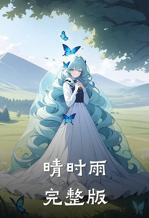 晴时雨完整版