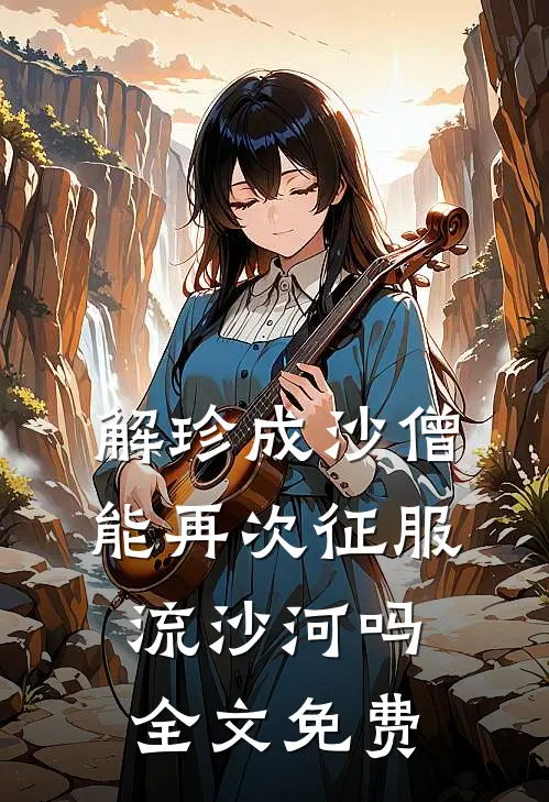 解珍成沙僧，能再次征服流沙河吗全文免费