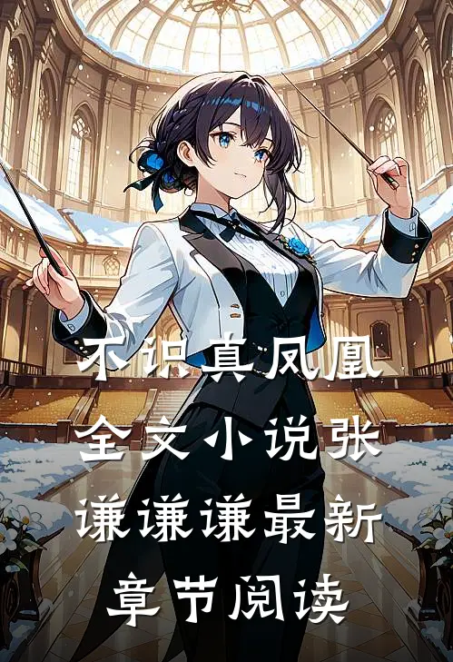 不识真凤凰全文小说张谦谦谦最新章节阅读