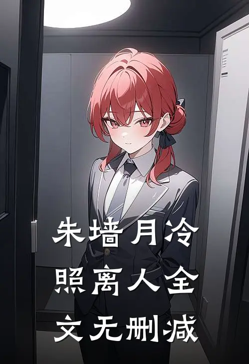 朱墙月冷照离人全文无删减