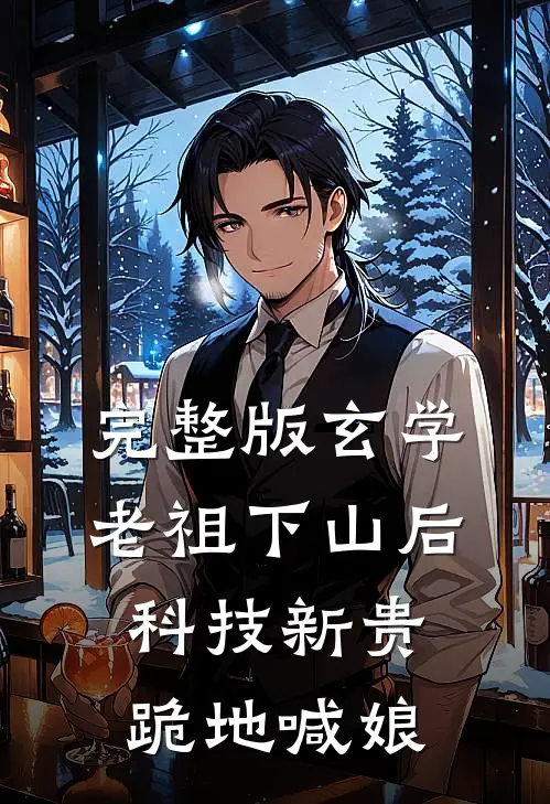 完整版玄学老祖下山后，科技新贵跪地喊娘