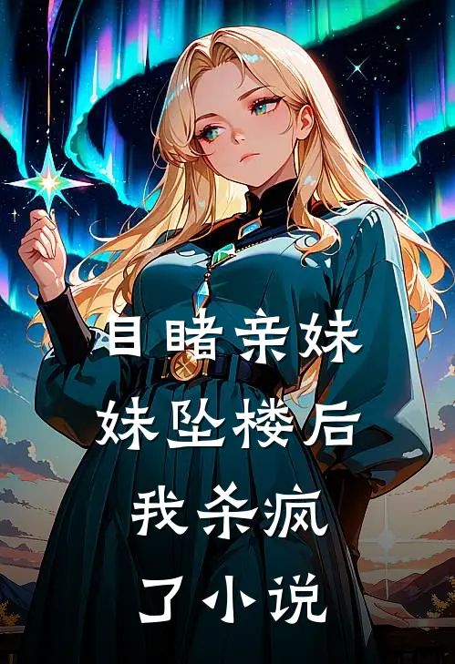 目睹亲妹妹坠楼后，我杀疯了小说