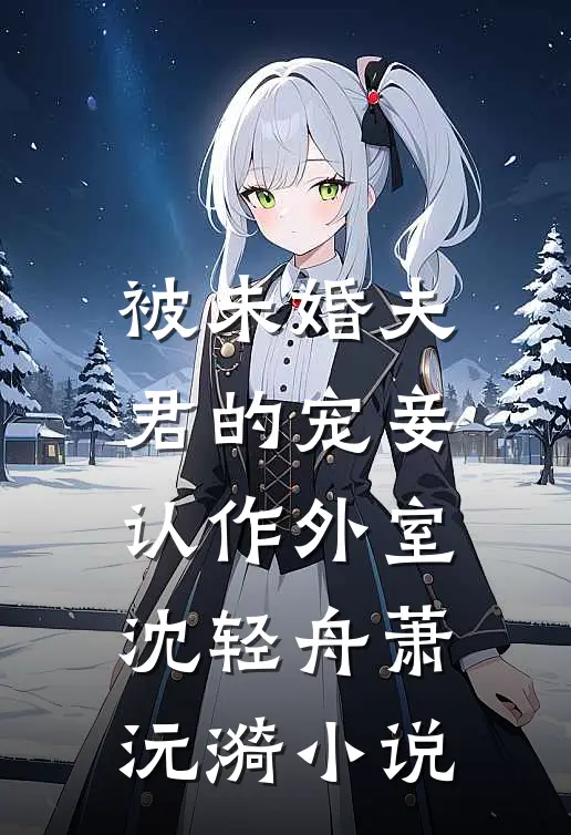 被未婚夫君的宠妾认作外室沈轻舟萧沅漪小说