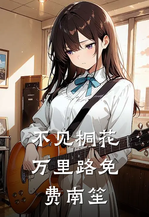 不见桐花万里路免费南笙