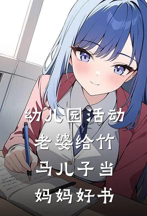 幼儿园活动，老婆给竹马儿子当妈妈好书