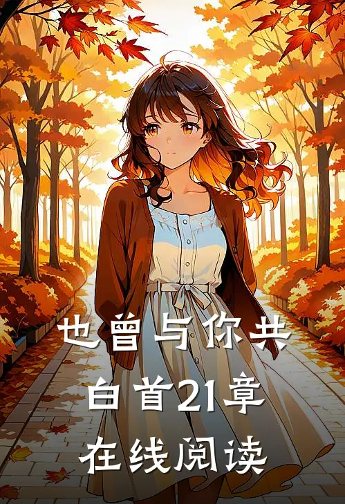 也曾与你共白首21章在线阅读