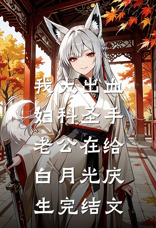 我大出血，妇科圣手老公在给白月光庆生完结文