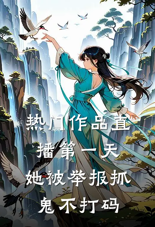 热门作品直播第一天，她被举报抓鬼不打码