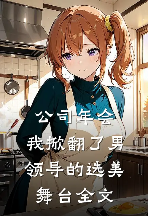 公司年会，我掀翻了男领导的选美舞台全文