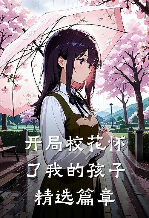 开局校花怀了我的孩子精选篇章