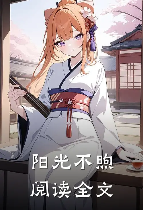 阳光不煦阅读全文