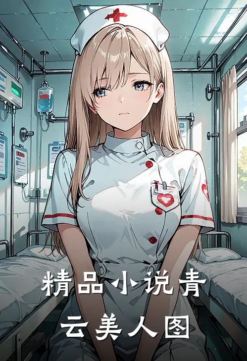 精品小说青云美人图