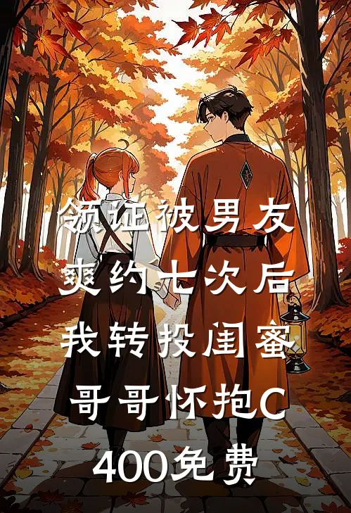 领证被男友爽约七次后，我转投闺蜜哥哥怀抱C400免费