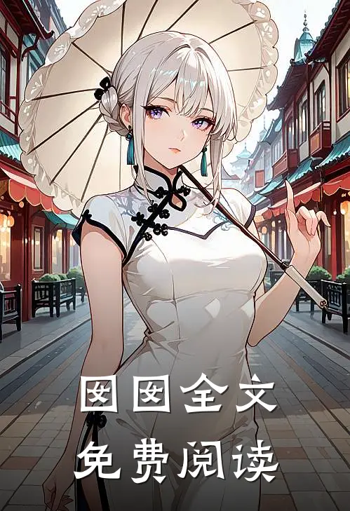 囡囡全文免费阅读