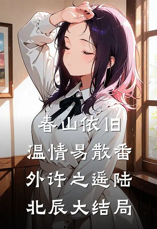 春山依旧，温情易散 番外许之遥陆北辰大结局