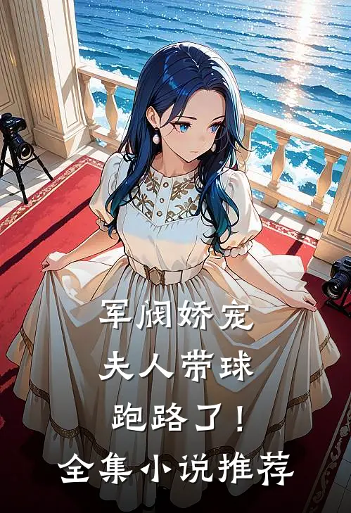 军阀娇宠：夫人带球跑路了！全集小说推荐