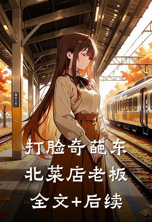 打脸奇葩东北菜店老板全文+后续