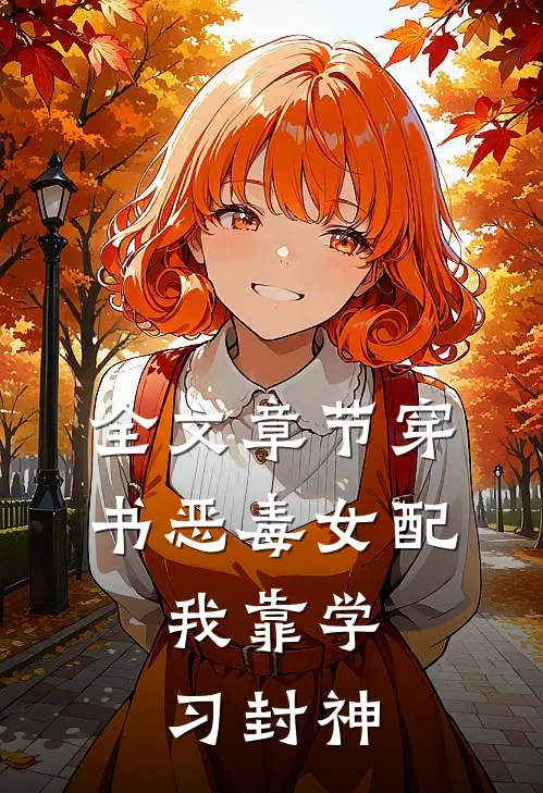 全文章节穿书恶毒女配，我靠学习封神