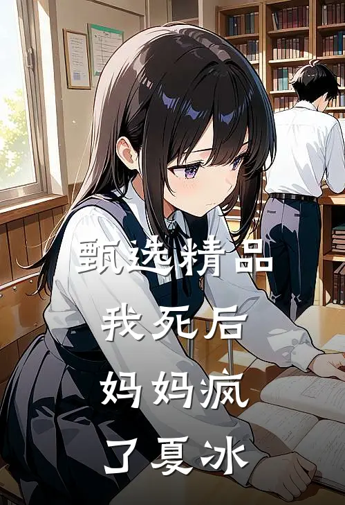 甄选精品我死后，妈妈疯了夏冰