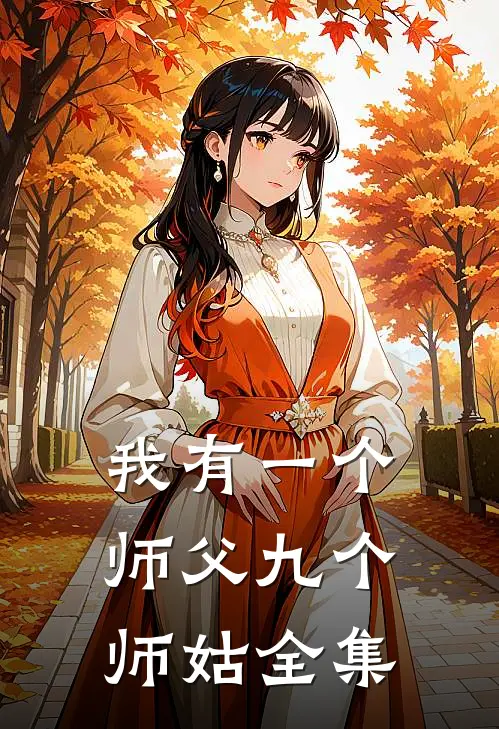 我有一个师父九个师姑全集