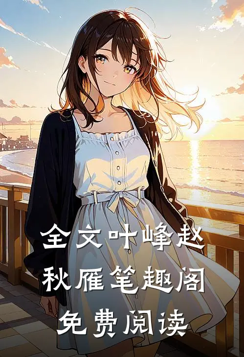 全文叶峰赵秋雁笔趣阁免费阅读