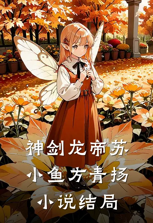 神剑龙帝苏小鱼方青扬小说结局
