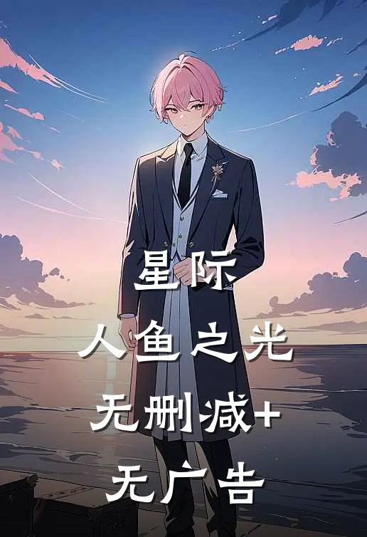 星际:人鱼之光无删减+无广告