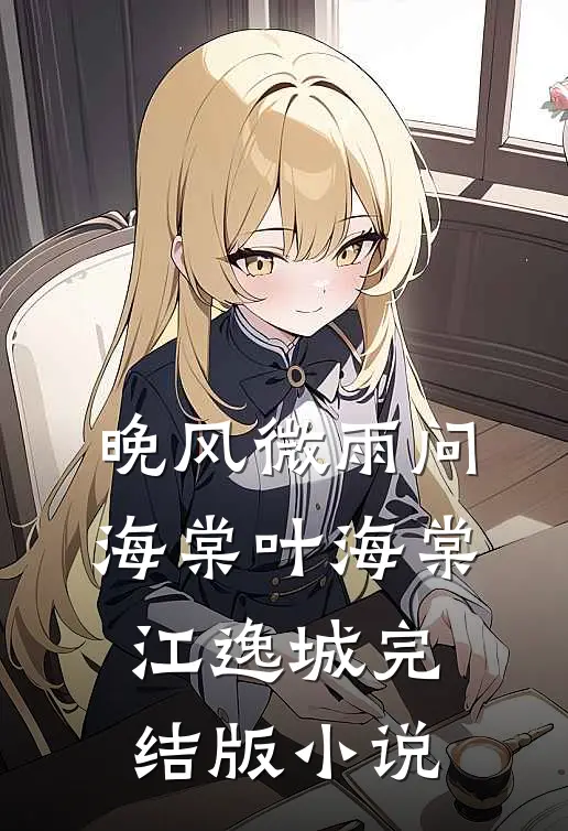 晚风微雨问海棠叶海棠江逸城完结版小说