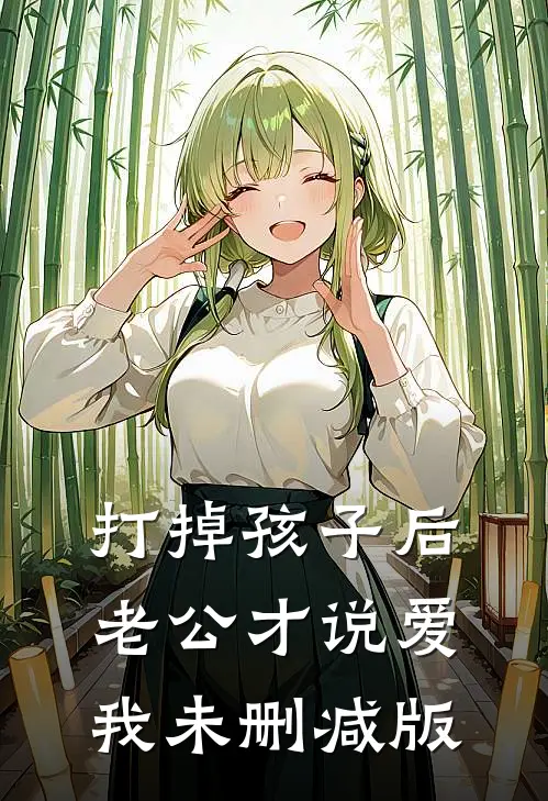 打掉孩子后，老公才说爱我未删减版