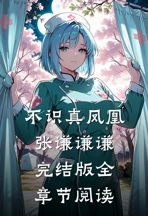 《不识真凤凰》张谦谦谦完结版全章节阅读