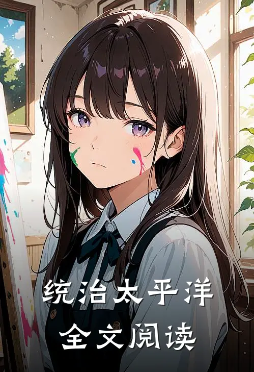 统治太平洋全文阅读