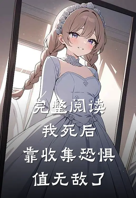 完整阅读我死后，靠收集恐惧值无敌了