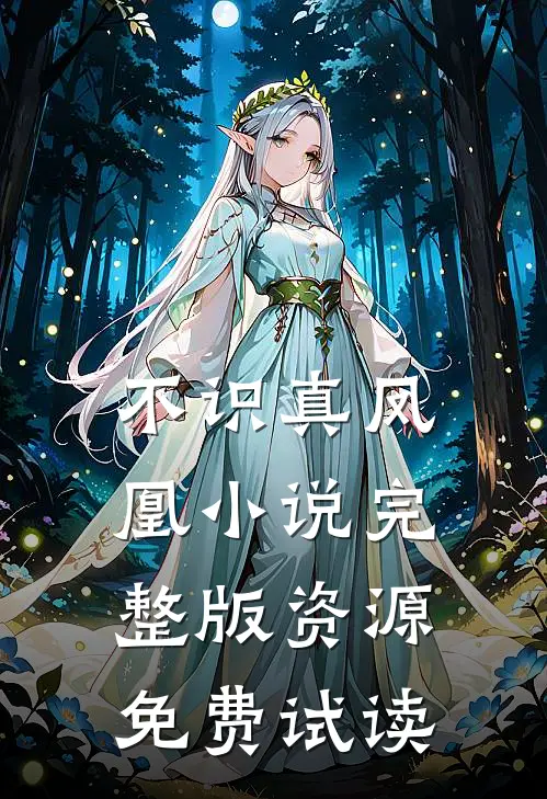 不识真凤凰小说完整版资源免费试读