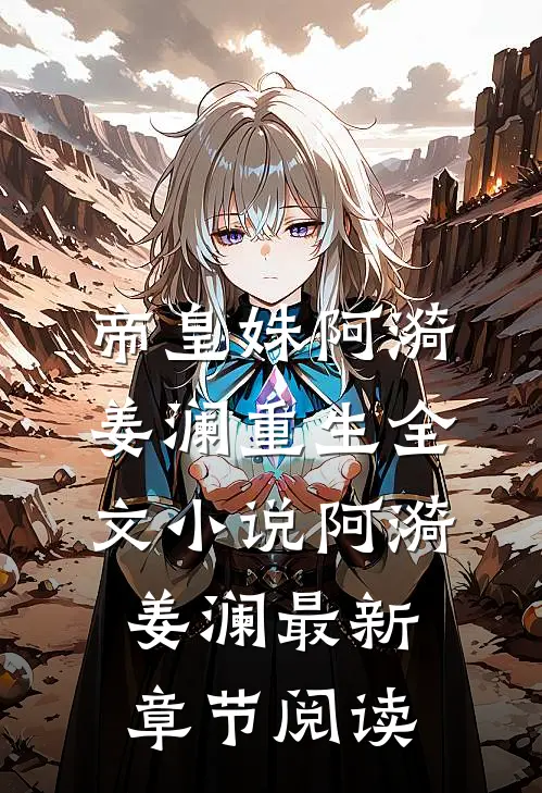帝皇姝阿漪姜澜重生全文小说阿漪姜澜最新章节阅读