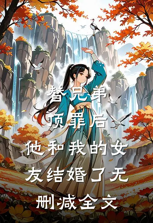替兄弟顶罪后，他和我的女友结婚了无删减全文