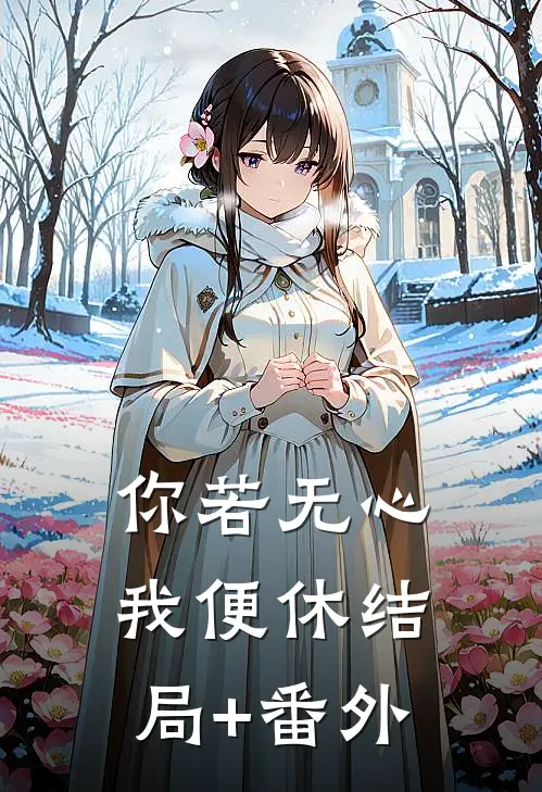 你若无心我便休结局+番外