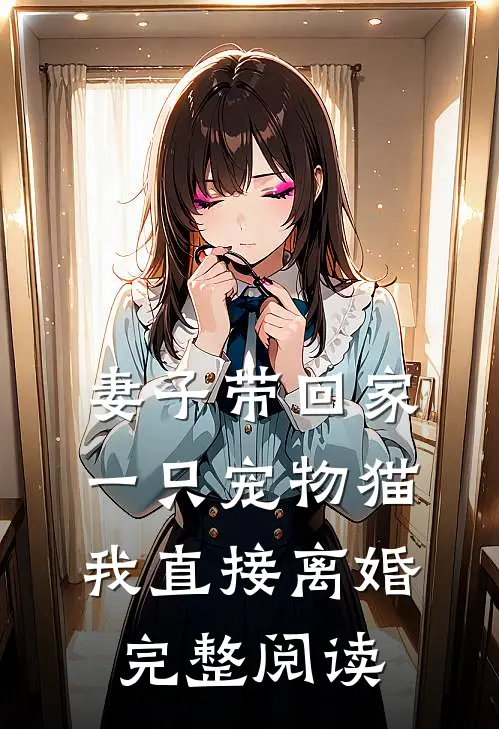 妻子带回家一只宠物猫，我直接离婚完整阅读