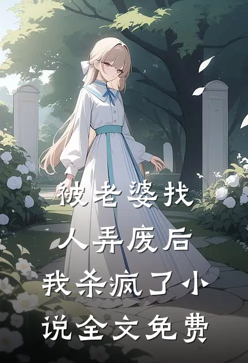 被老婆找人弄废后，我杀疯了小说全文免费