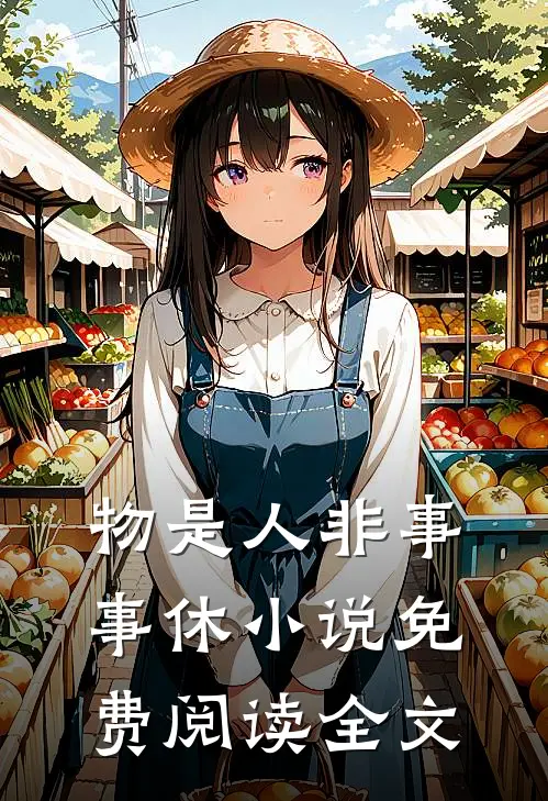 物是人非事事休小说免费阅读全文