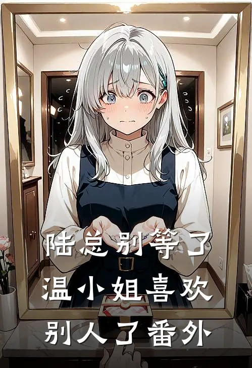 陆总别等了，温小姐喜欢别人了番外