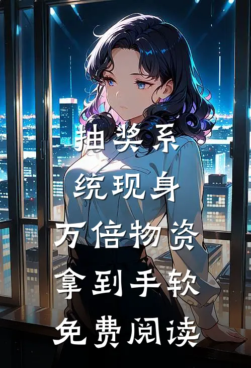 抽奖系统现身，万倍物资拿到手软免费阅读