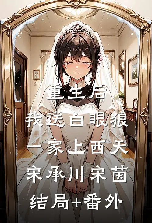 重生后，我送白眼狼一家上西天宋承川宋茵结局+番外