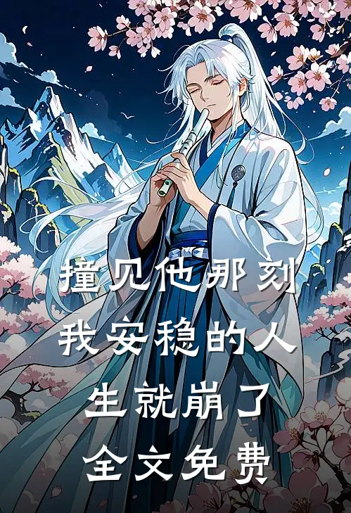 撞见他那刻,我安稳的人生就崩了全文免费阅读