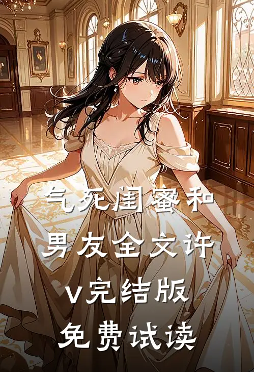 气死闺蜜和男友全文许v完结版免费试读