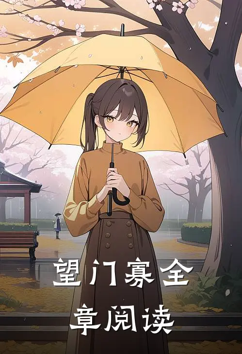 望门寡全章阅读