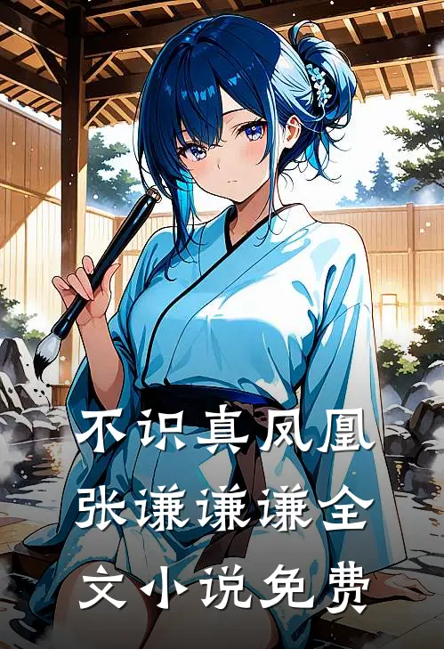 不识真凤凰张谦谦谦全文小说免费