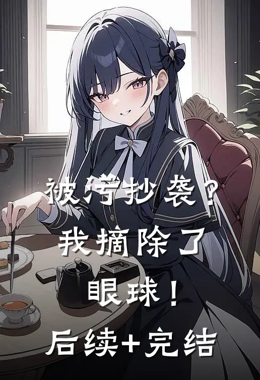 被污抄袭？我摘除了眼球！后续+完结
