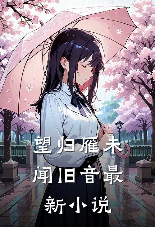 望归雁未闻旧音最新小说