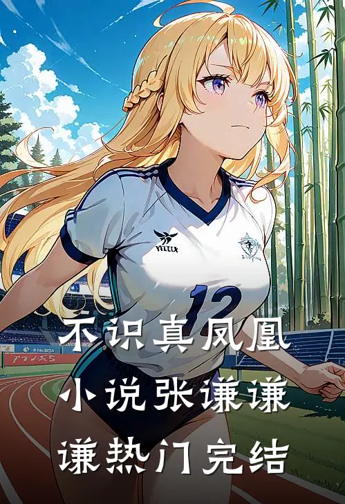 不识真凤凰小说张谦谦谦热门完结